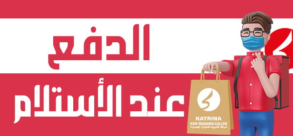 الدفع عند الاستلام 